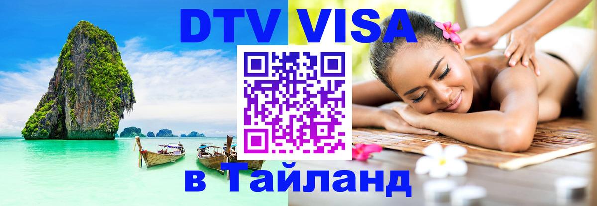 Сколько стоит виза DTV в Тайланд 