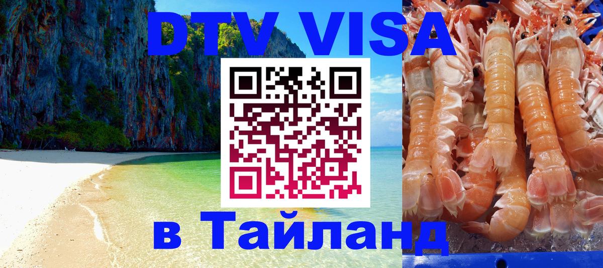 Цены на DTV визу в Таиланд — пакеты услуг, достаточно даже паспорта - Новороссийск  05.12.2025 